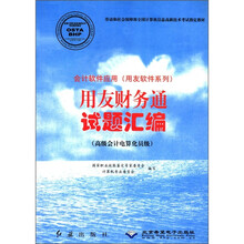 会计软件应用（用友软件系列）用友财务通试题汇编（附光盘高级会计电算化员级）/劳动和社