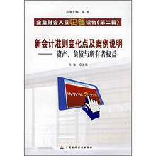新会计准则变化点及案例说明：资产、负债与所有者权益