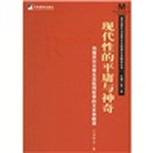 现代性和平庸与神奇：列斐伏尔日常生活批判哲学的文本学解读