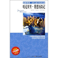 名家导读·世界儿童文学经典名著:哈克贝里·费恩历险记(彩插版)