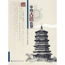 中国古塔造型