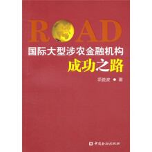 国际大型涉农金融机构成功之路