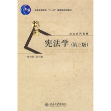 普通高等教育十一五国家级规划教材·公法系列教材：宪法学（第3版）
