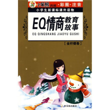 小学生新课标课外读物·金柠檬卷：EQ情商教育故事（彩图注音版）