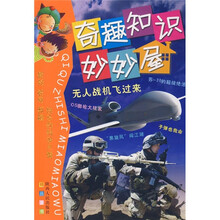 奇趣知识妙妙屋：无人战机飞过来