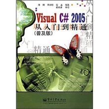 Visual C# 2005从入门到精通(普及版)