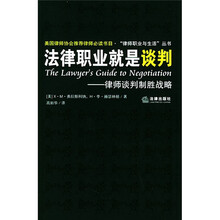 法律职业就是谈判：律师谈判制胜战略