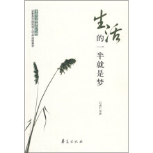 生活的一半就是梦