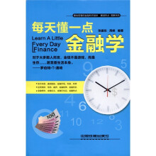 每天懂一点金融学