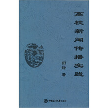 高校新闻传播实践