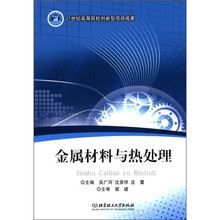 21世纪高等院校创新型项目成果：金属材料与热处理