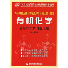 21世纪高等院校经典教材同步辅导：有机化学全程导学及习题全解（第2版）