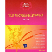 雅思考试英语词汇详解手册