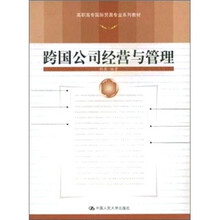 跨国公司经营与管理