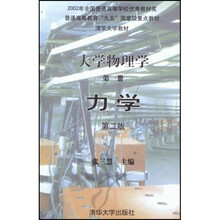 大学物理学（第1册）：力学