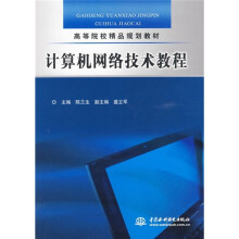 计算机网络技术教程
