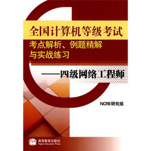 全国计算机等级考试考点解析例题精解与实战练习：四级网络工程师（附光盘）
