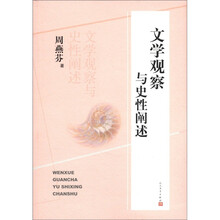 文学观察与史性阐述