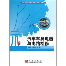 汽车车身电器与电路检修