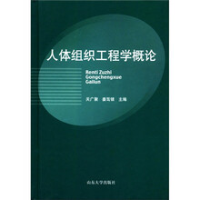 人体组织工程学概论