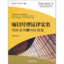 项目经理法律实务：风险管理与纠纷规避