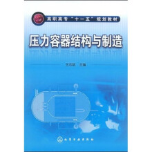 高职高专“十一五”规划教材：压力容器结构与制造