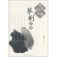 陈墨评金庸：琴剑金庸