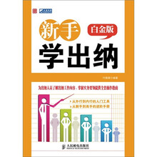 新手学出纳（白金版）