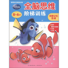 迪士尼全脑思维阶梯训练：观察记忆思维（5～6岁）