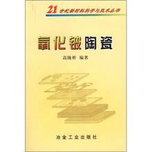 氧化铍陶瓷