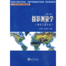 高等学校测绘式和系列教材：摄影测量学（测绘工程专业）（第2版）