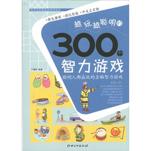 全方位智能激发游戏系列：越玩越聪明的300个智力游戏
