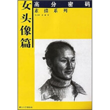 高分密码·素描系列:女头像篇