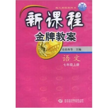 新课程金牌教案:语文(7上)(配人教版教科书)