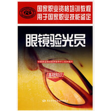 国家职业资格培训教程·眼镜验光员:基础知识
