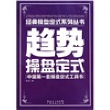 经典操盘定式系列丛书-趋势操盘定式