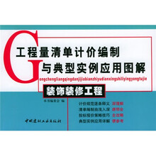工程量清单计价编制与典型实例应用图解：装饰装修工程