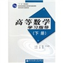 高等数学学习指导（下册）
