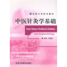 北京大学医学教材：中医针灸学基础