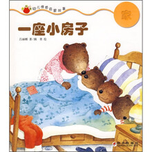 一小肚兜幼儿情感启蒙故事：座小房子