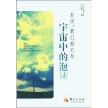 其实，我们都只是宇宙中的泡沫
