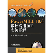 PowerMILL 10.0数控高速加工实例详解