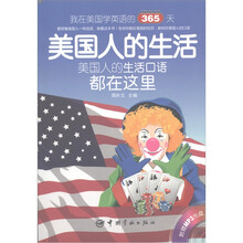我在美国学英语的365天：美国人的生活（英汉对照）（附MP3光盘1张）