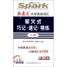 星火英语·新要求大学英语词汇：星火式巧记·速记·精练（6级）（彩图精华版）（附CD-ROM光盘1张）