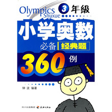 小学奥数必备经典题360例(3年级)