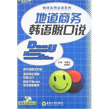 韩语实用会话系列：地道商务韩语脱口说
