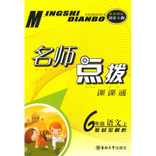 名师点拨:6年级语文(上)(新课标S版)
