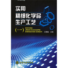 实用精细化学品生产工艺1