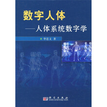 数字人体：人体系统数字学