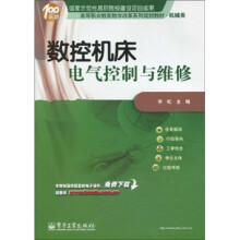 高等职业教育教学改革系列规划教材（机械类）：数控机床电气控制与维修